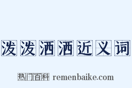 泼泼洒洒近义词是什么意思的图片